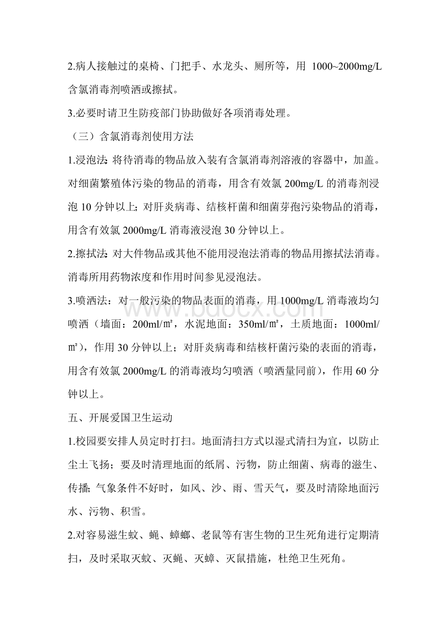 加强学校传染病防控的措施_精品文档.doc_第3页