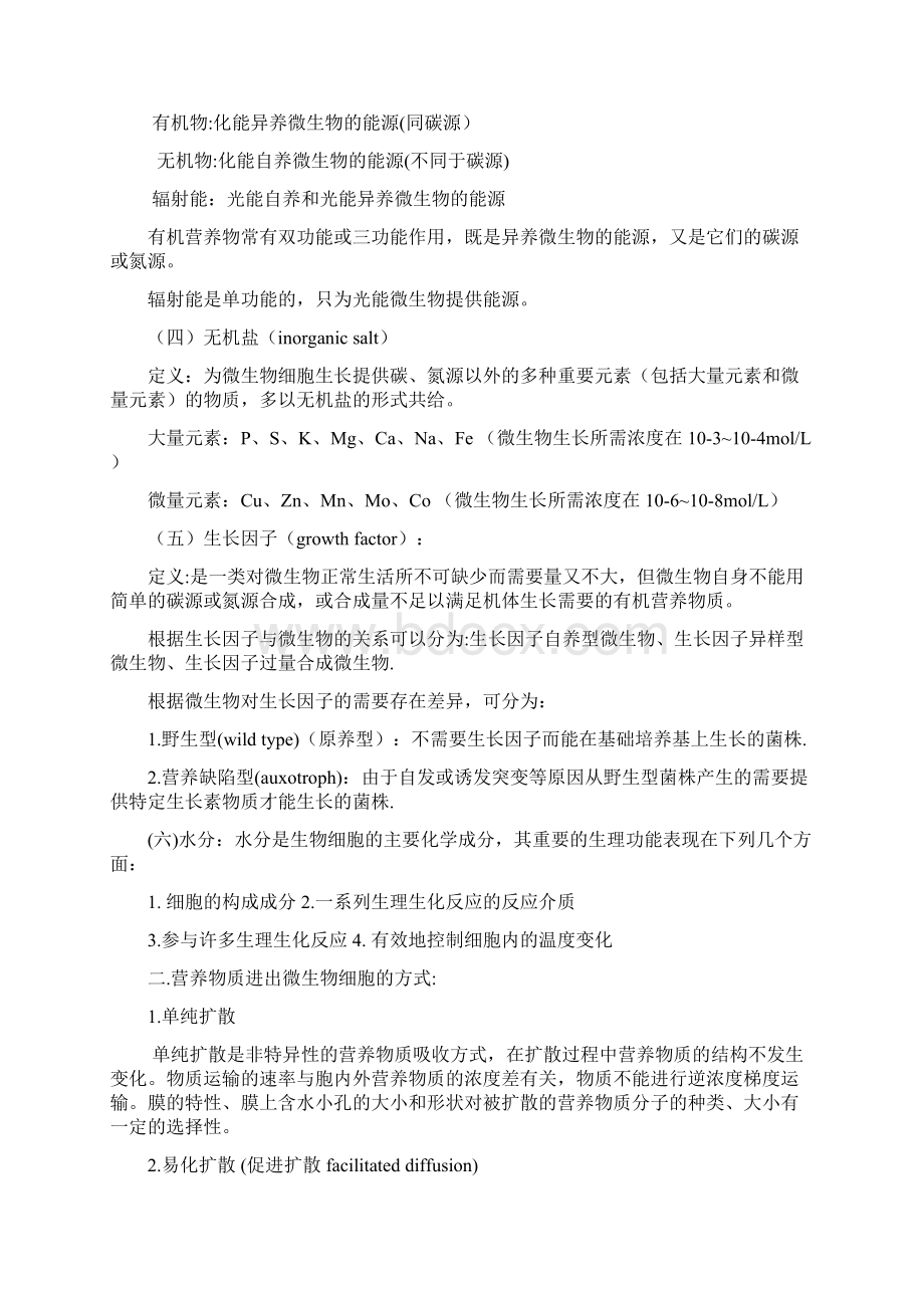 微生物的营养笔记.docx_第2页