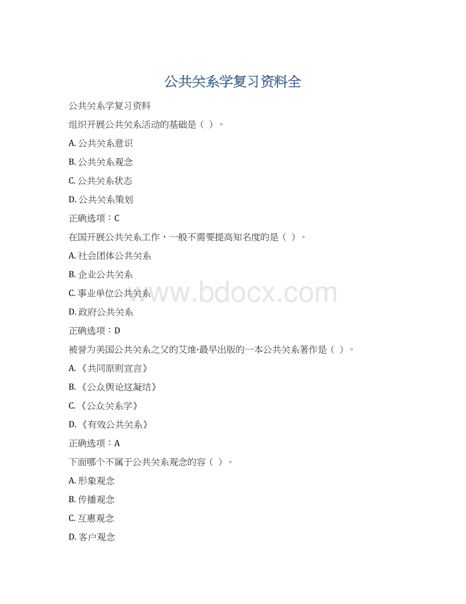 公共关系学复习资料全.docx