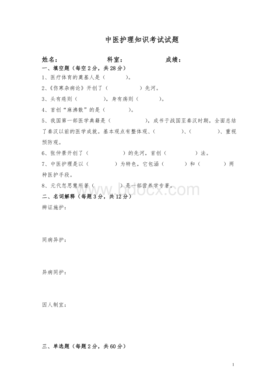 中医护理理论考试题及答案三_精品文档.doc