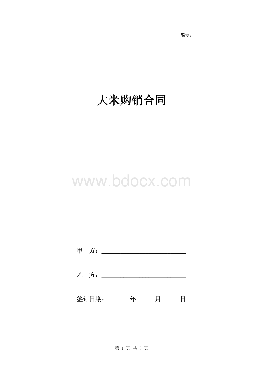 大米购销合同范本文档格式.doc_第1页