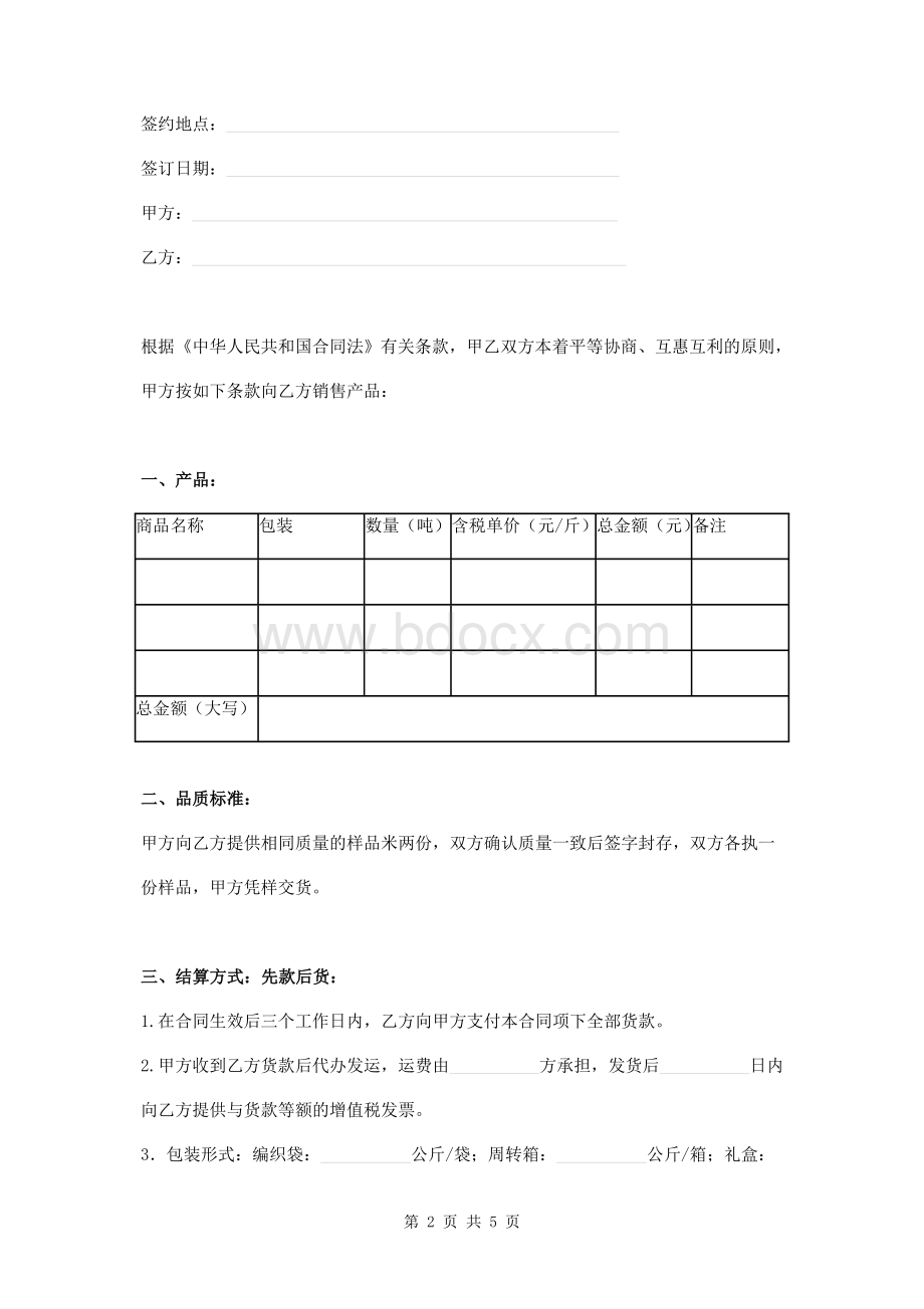 大米购销合同范本文档格式.doc_第2页