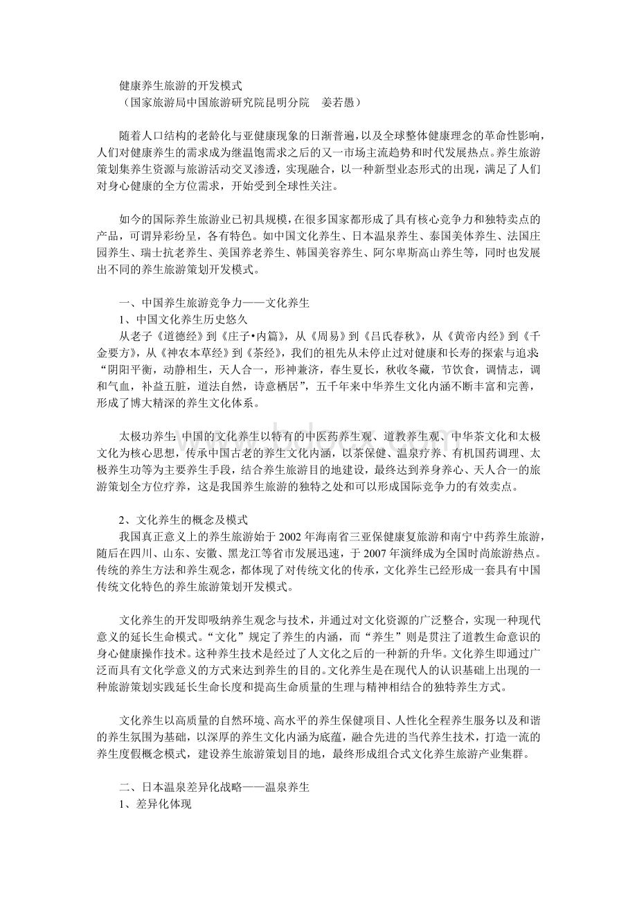 健康养生旅游的开发模式_精品文档.doc