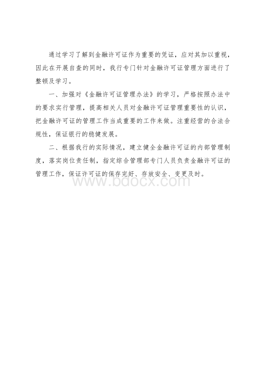 银行金融许可证自查报告.doc_第2页