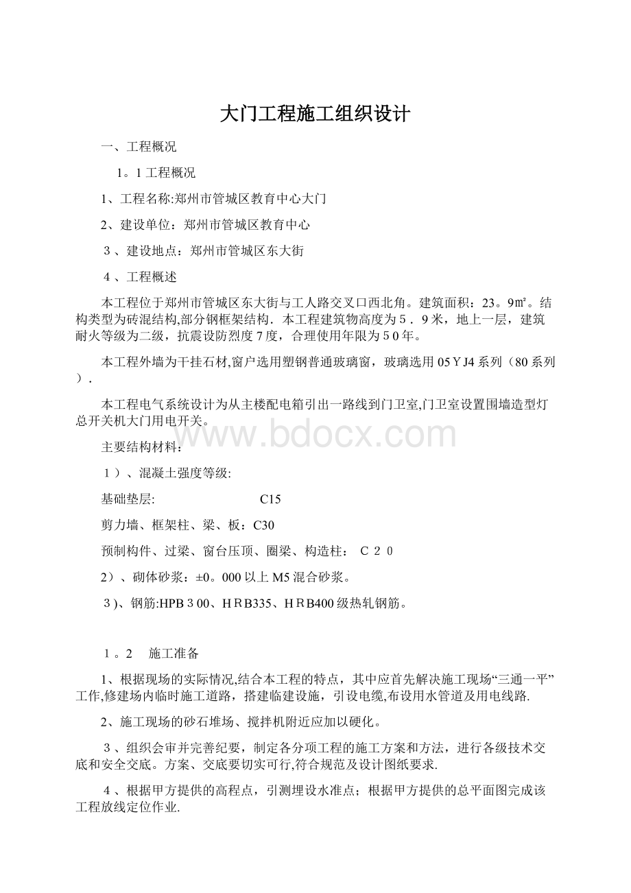 大门工程施工组织设计Word文档下载推荐.docx