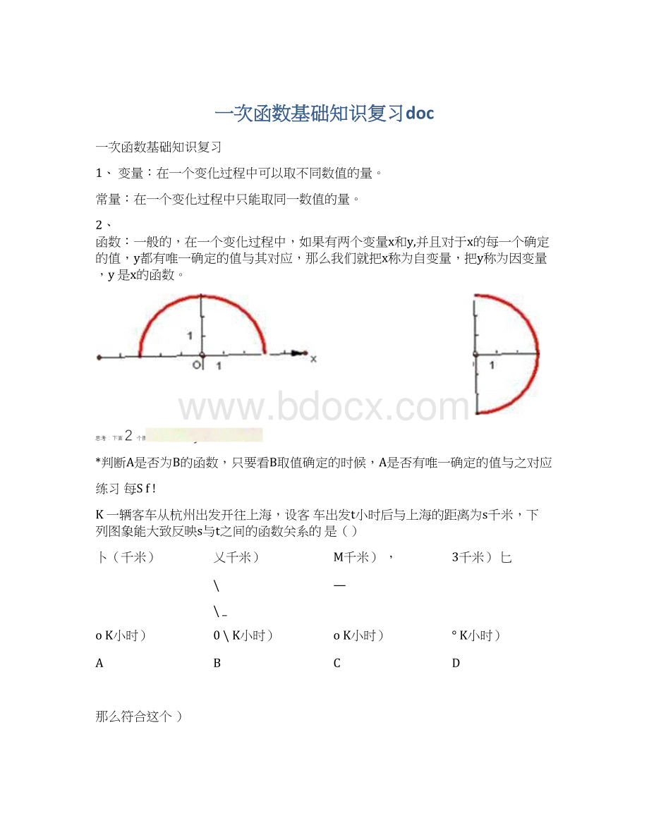 一次函数基础知识复习docWord下载.docx