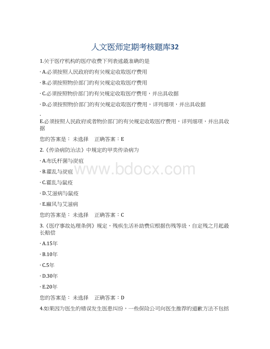 人文医师定期考核题库32.docx