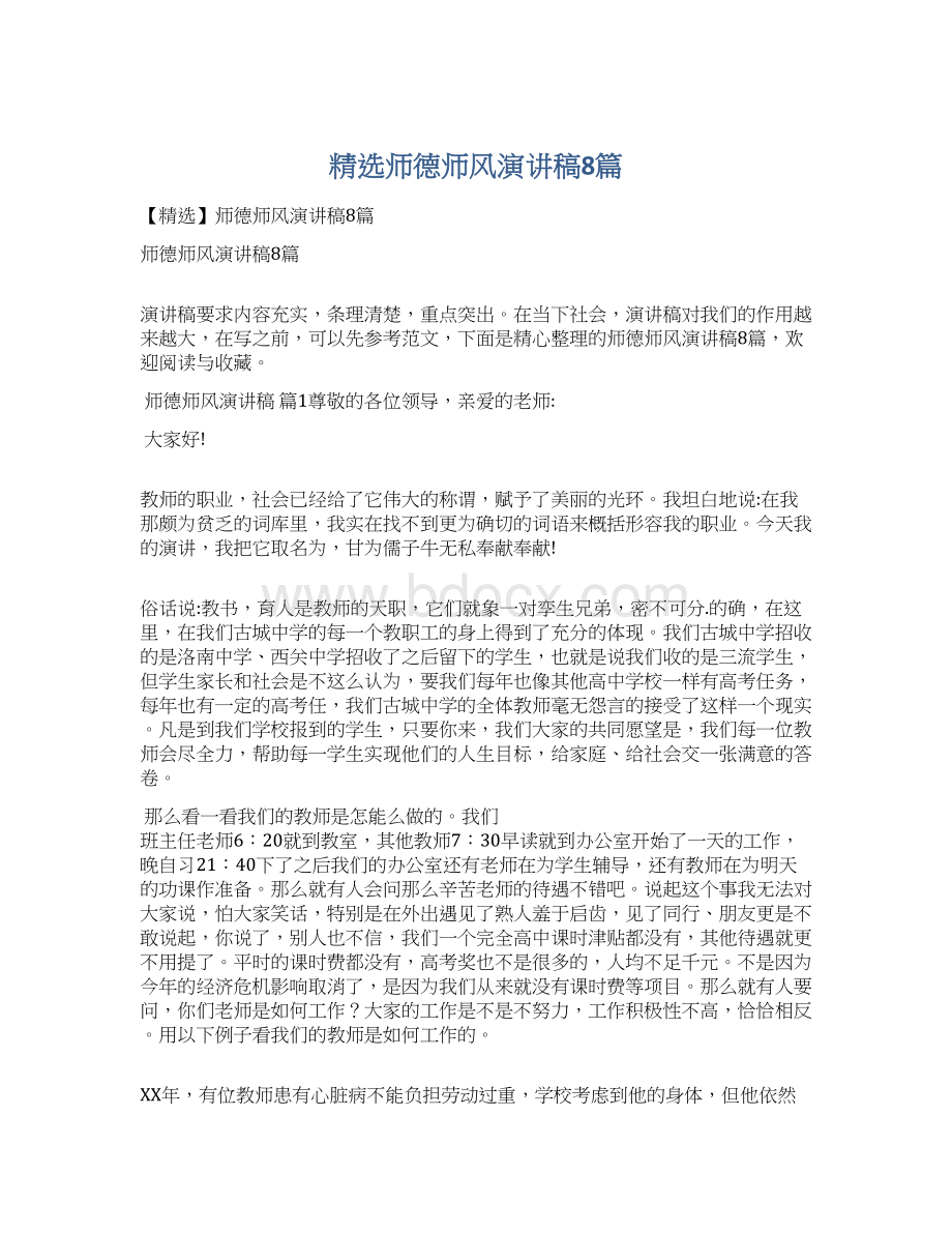 精选师德师风演讲稿8篇文档格式.docx_第1页