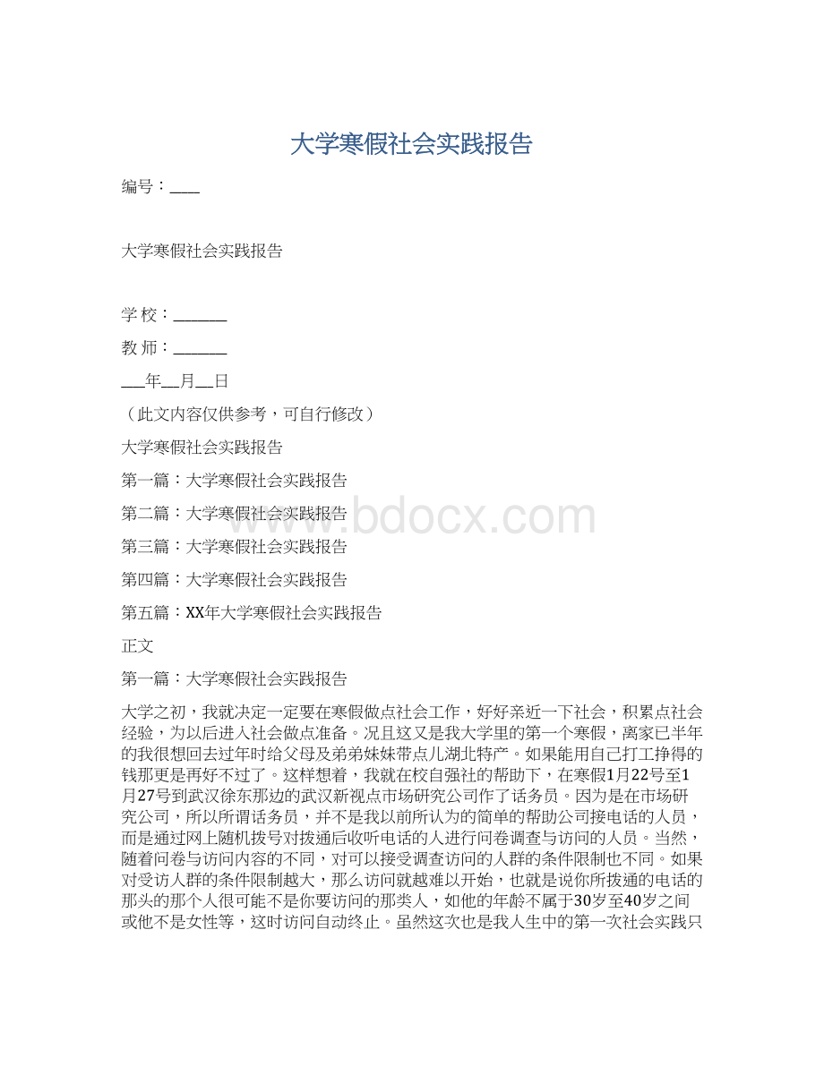 大学寒假社会实践报告.docx_第1页