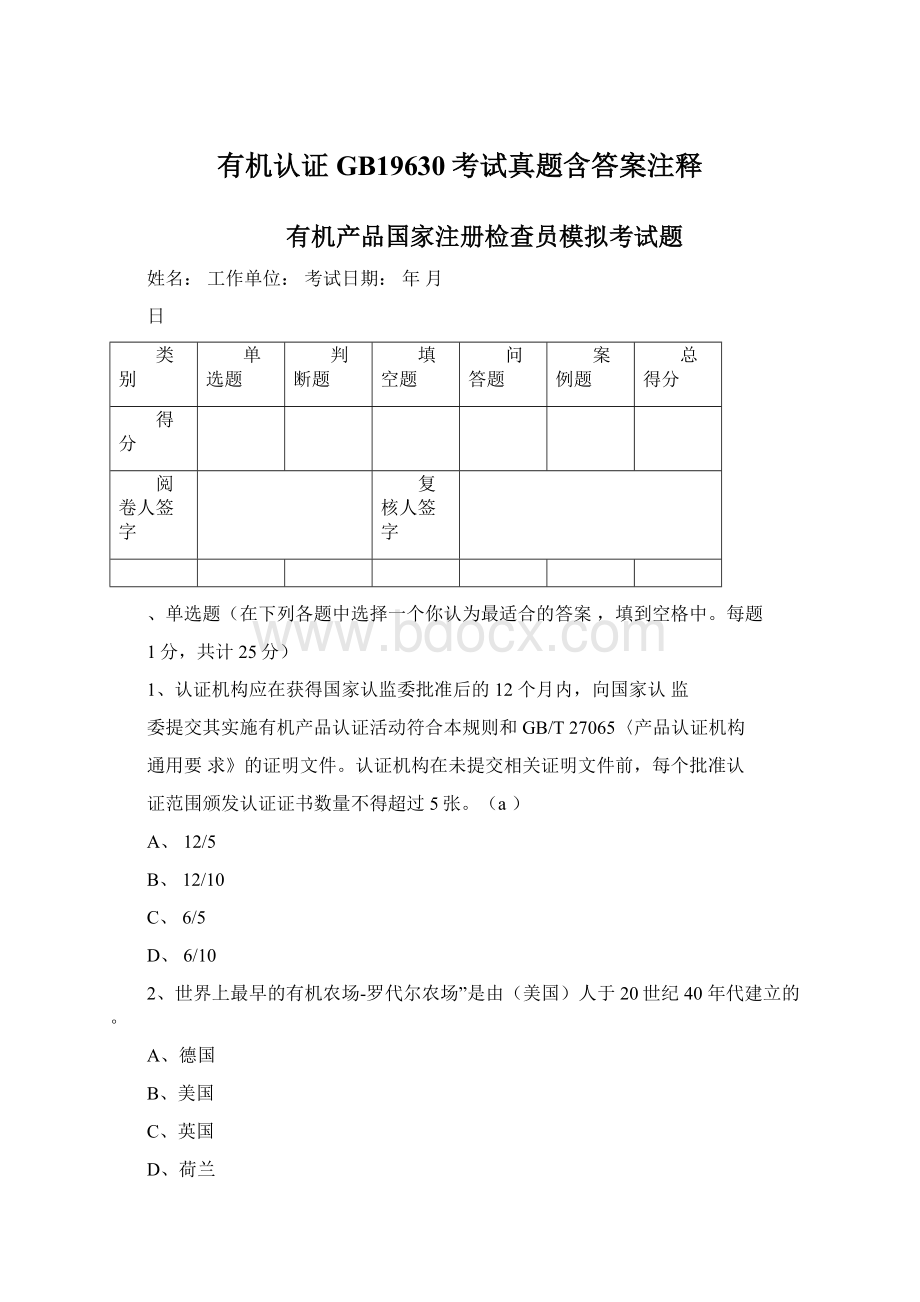 有机认证GB19630考试真题含答案注释Word格式文档下载.docx