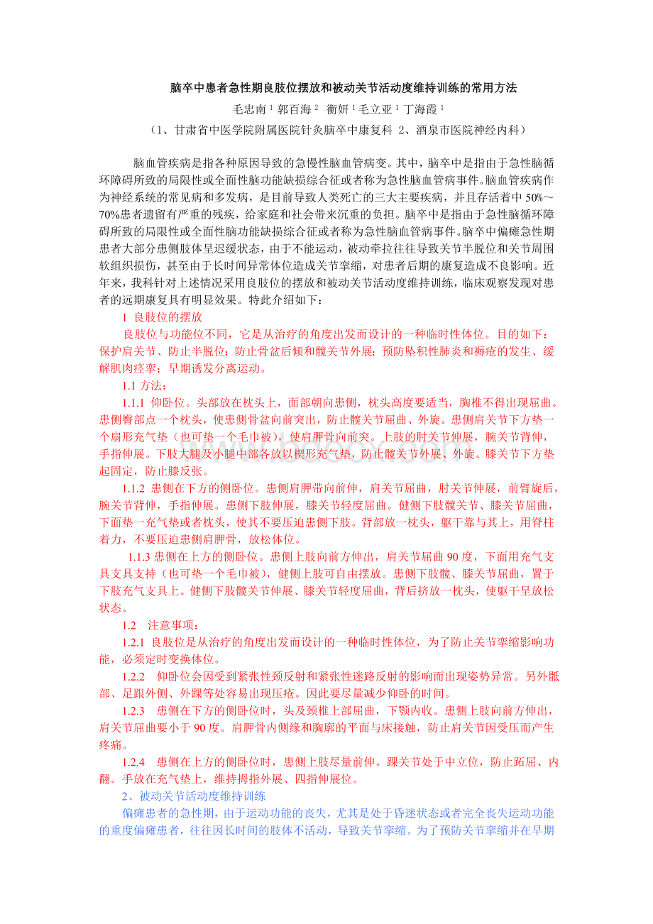 脑卒中患者急性期良肢位摆放与关节被动活动的方法_精品文档.doc