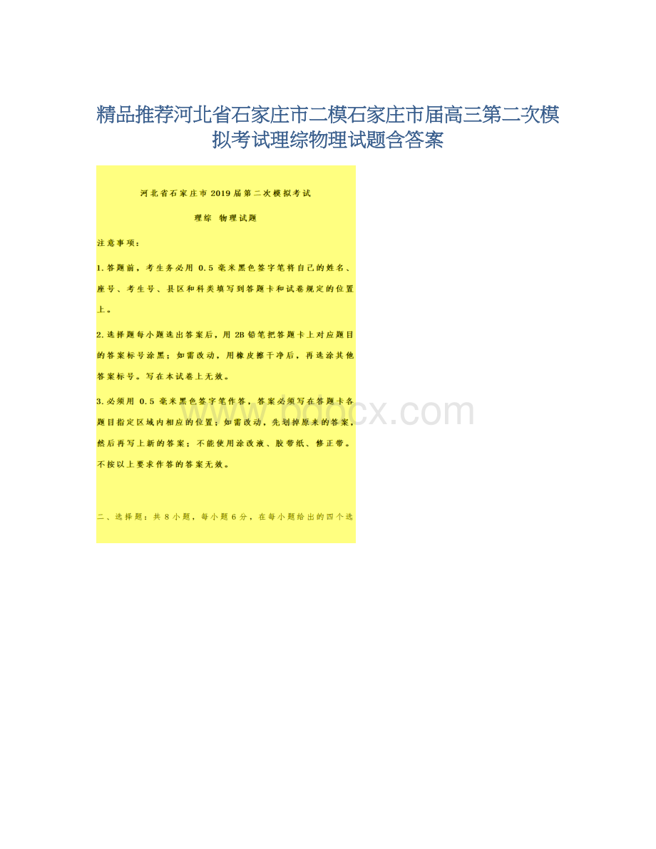 精品推荐河北省石家庄市二模石家庄市届高三第二次模拟考试理综物理试题含答案.docx_第1页