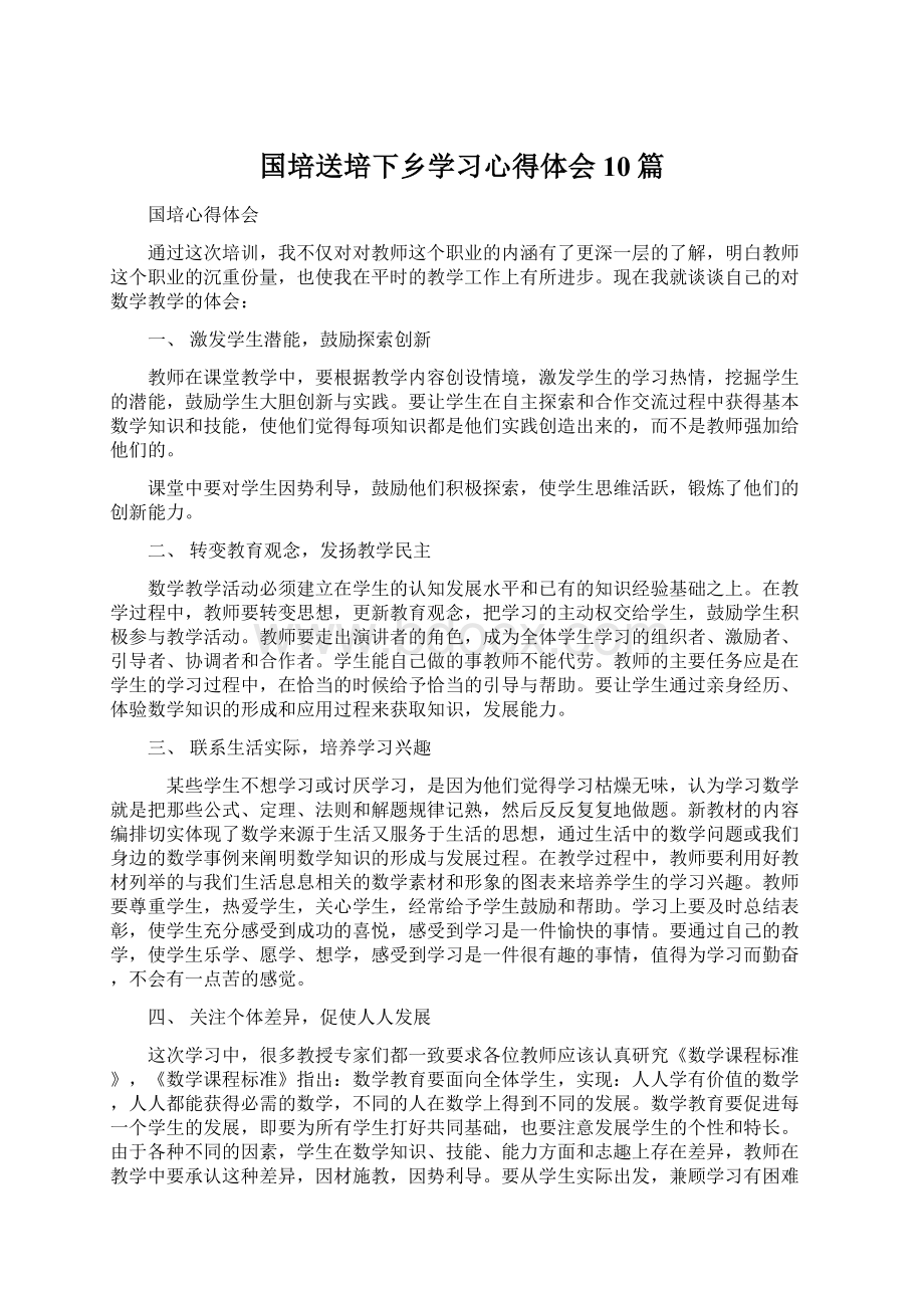 国培送培下乡学习心得体会10篇.docx