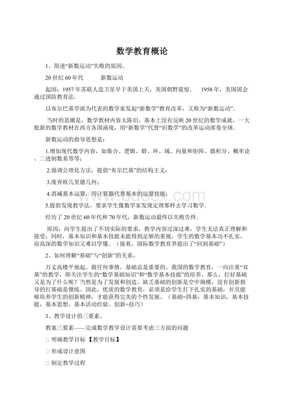 数学教育概论.docx_第1页