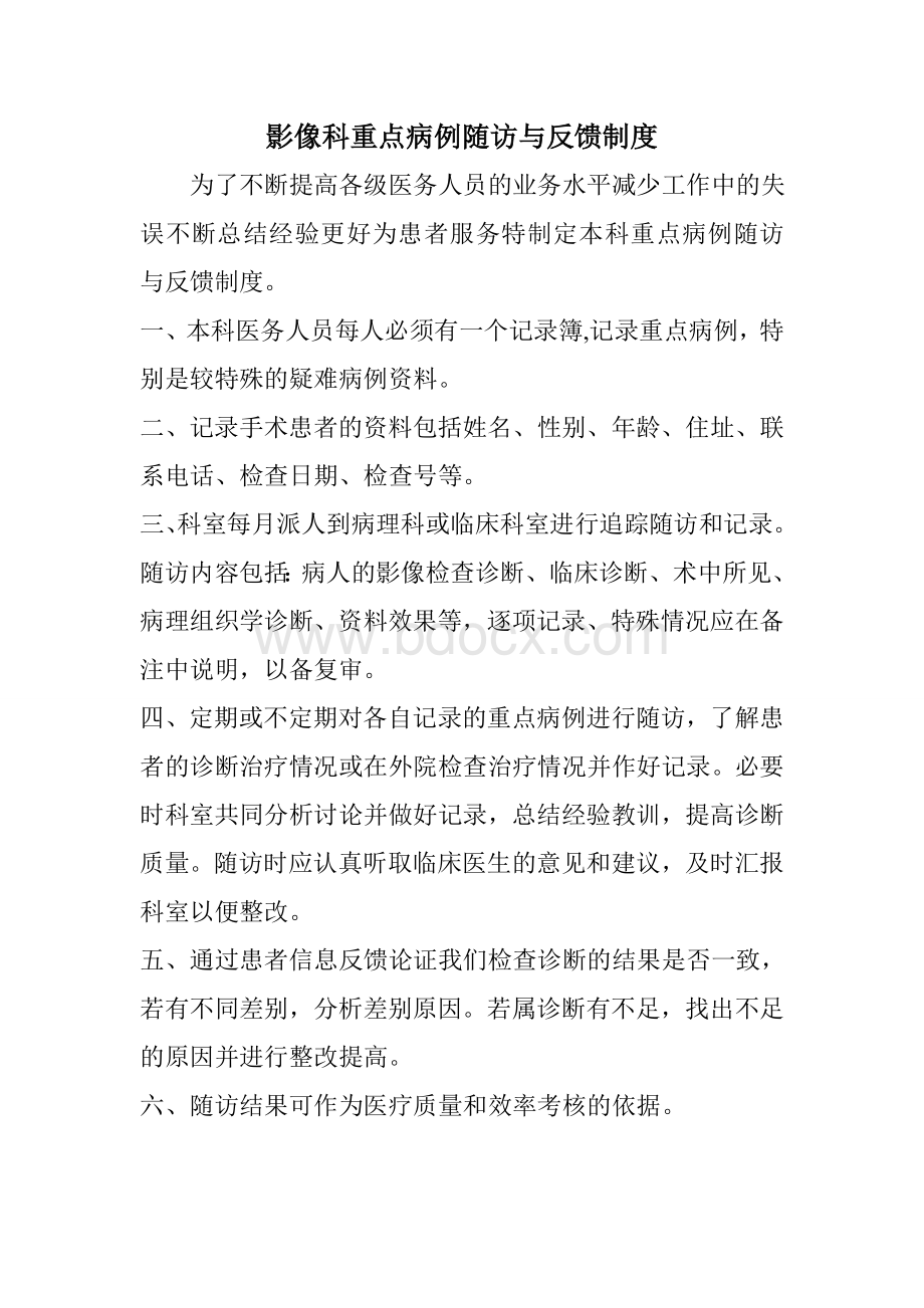 医学影像科重点病例随访与反馈相关制度_精品文档.doc