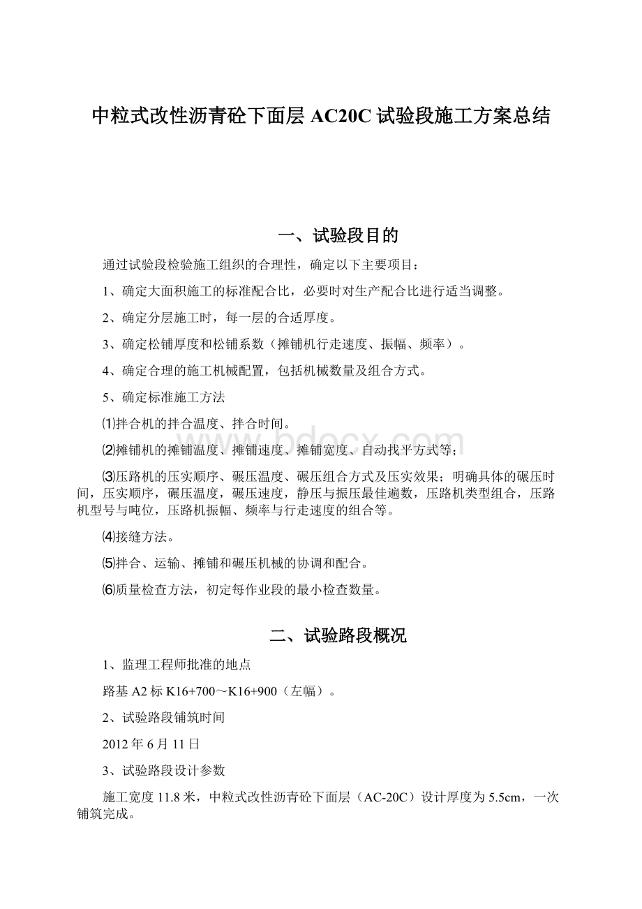 中粒式改性沥青砼下面层AC20C试验段施工方案总结Word格式文档下载.docx