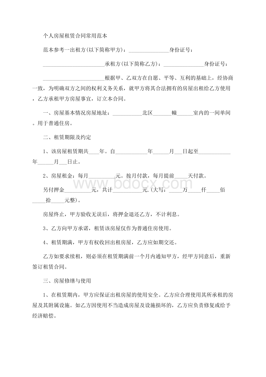 个人房屋租赁合同常用范本Word文档下载推荐.docx_第1页