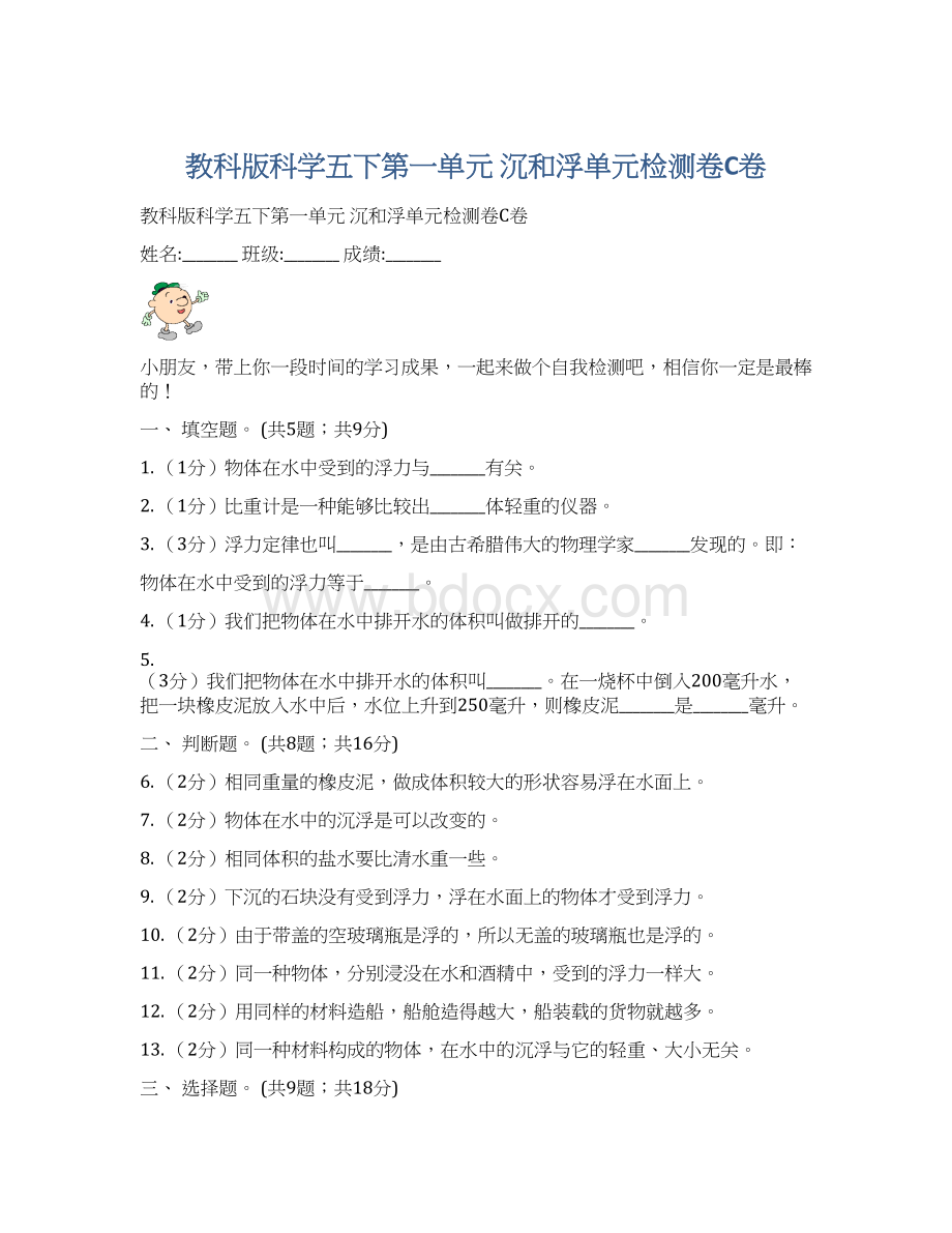 教科版科学五下第一单元沉和浮单元检测卷C卷.docx