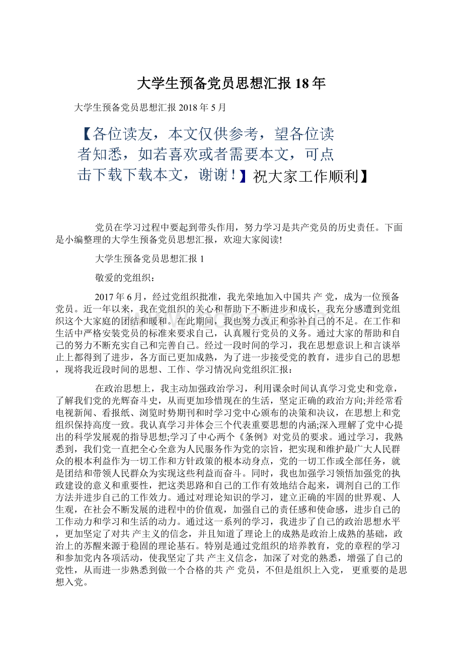 大学生预备党员思想汇报18年.docx