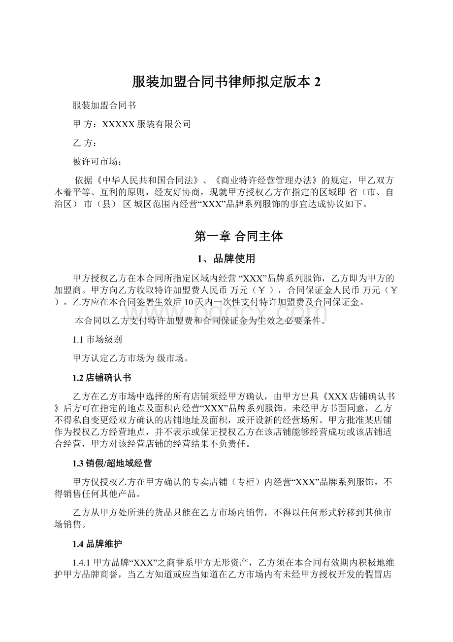 服装加盟合同书律师拟定版本2.docx_第1页