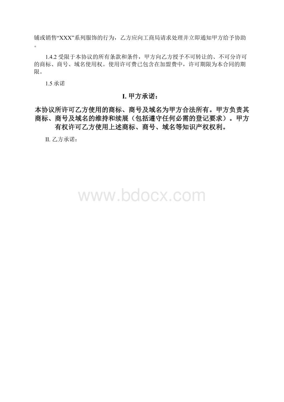 服装加盟合同书律师拟定版本2.docx_第2页