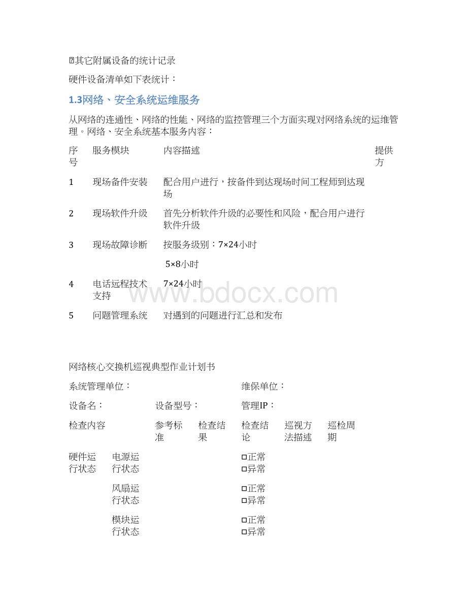 IT运维服务方案 运维项目维护服务方案.docx_第3页