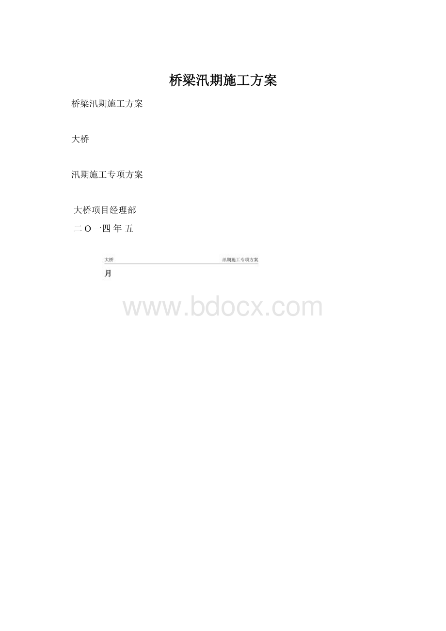 桥梁汛期施工方案Word格式.docx