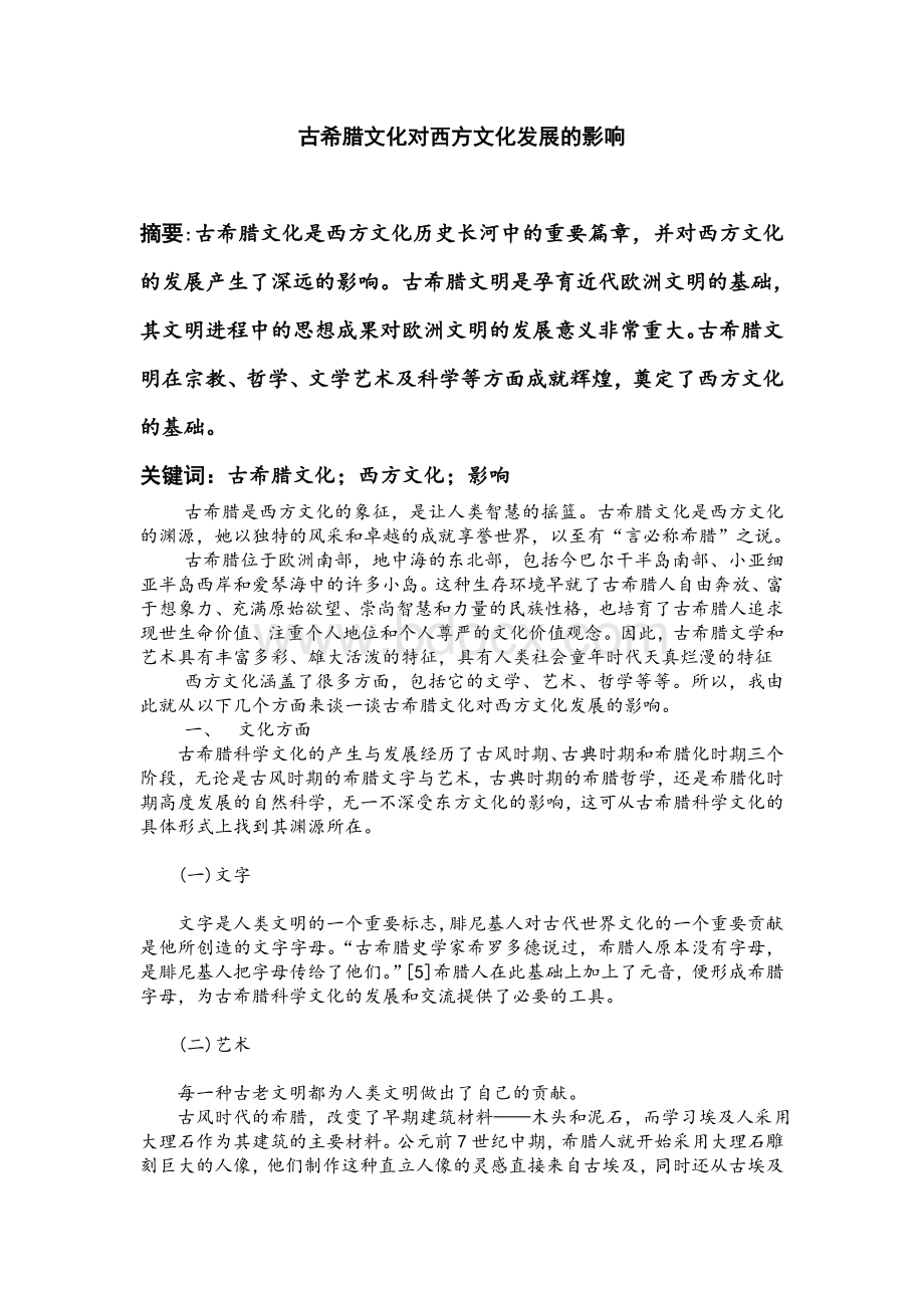 古希腊文化对西方文化发展的影响.doc_第1页