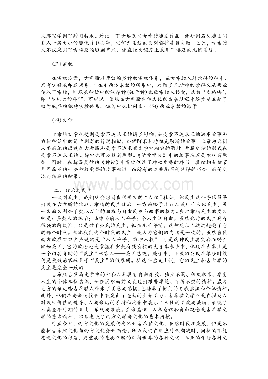 古希腊文化对西方文化发展的影响.doc_第2页