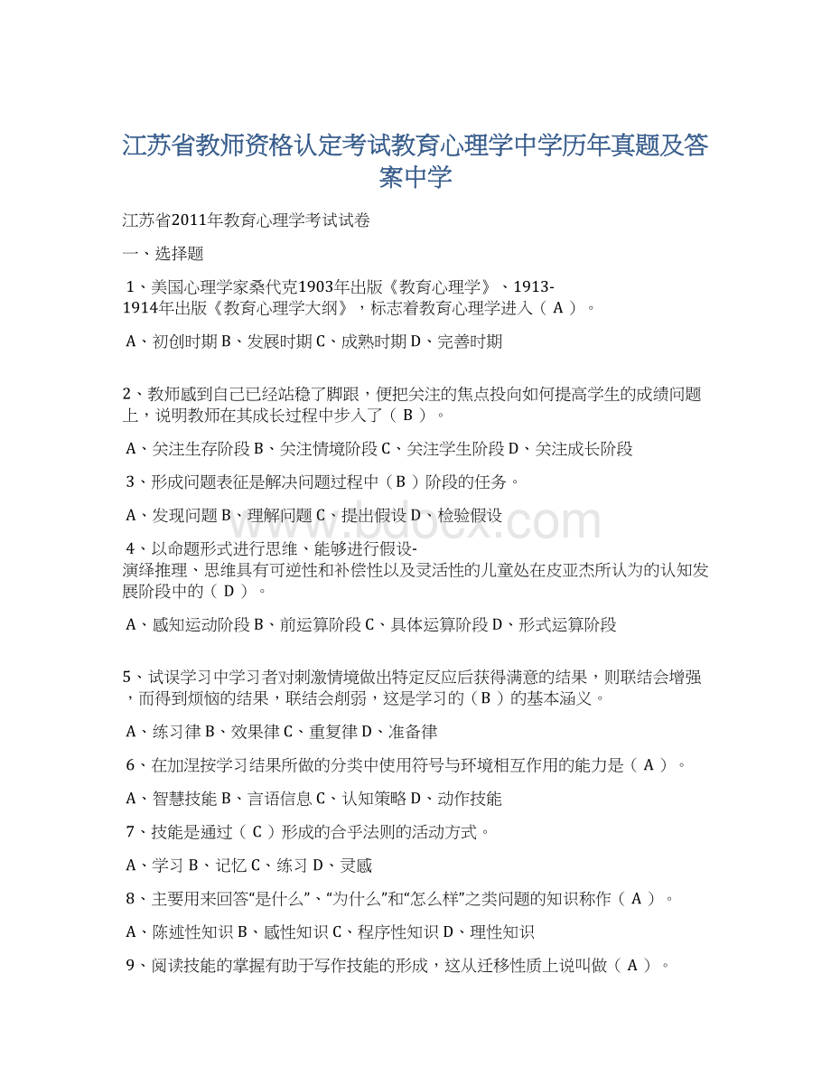 江苏省教师资格认定考试教育心理学中学历年真题及答案中学Word下载.docx