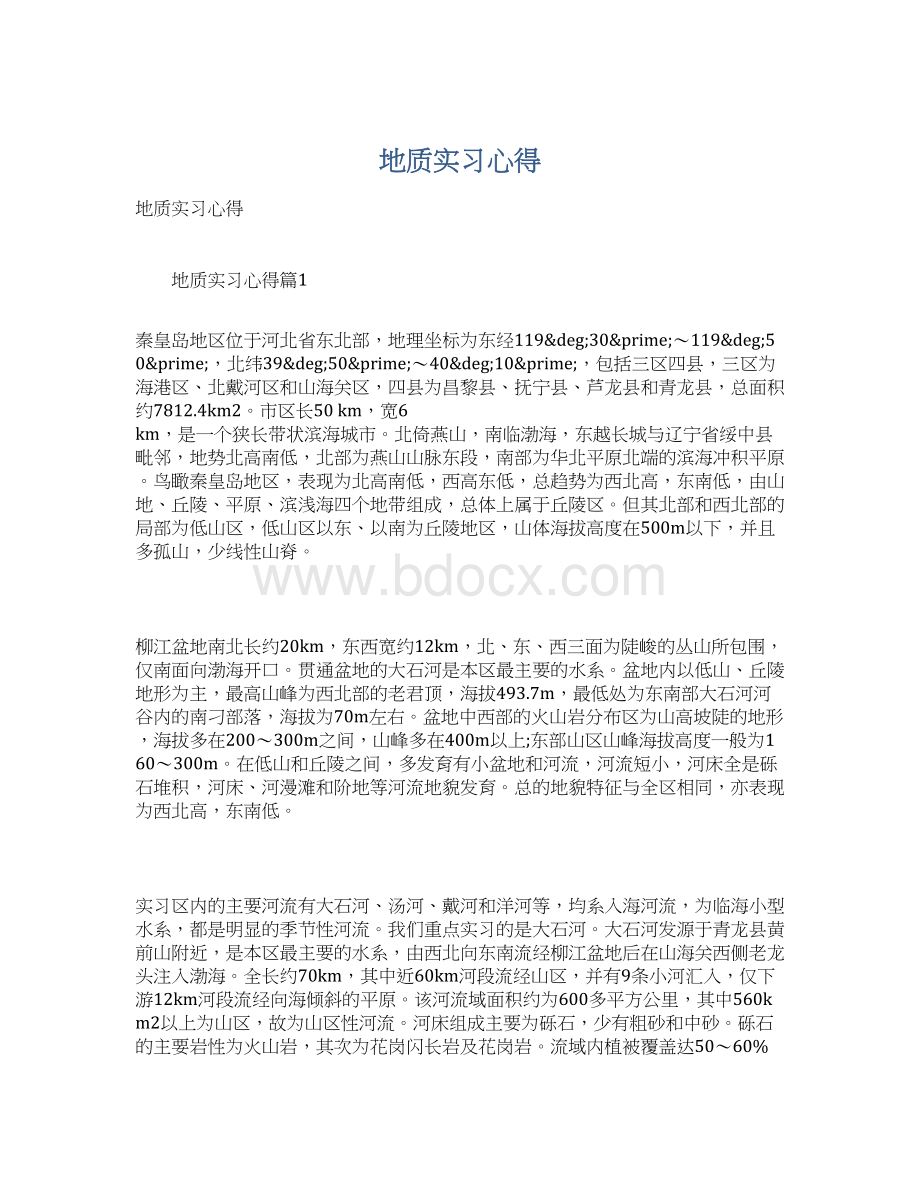 地质实习心得.docx