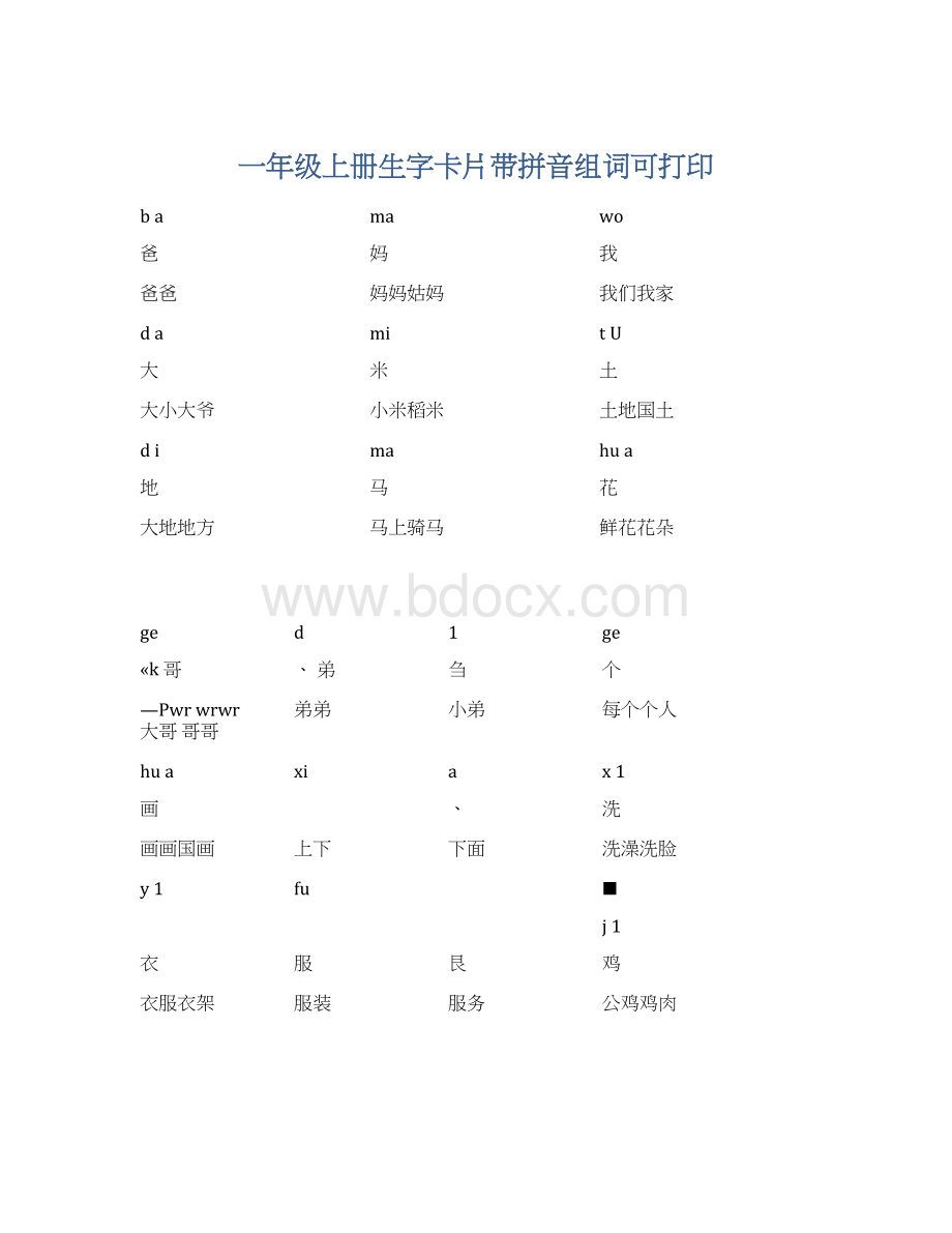 一年级上册生字卡片带拼音组词可打印.docx_第1页