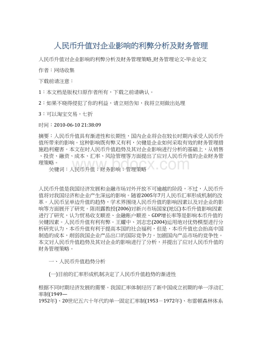 人民币升值对企业影响的利弊分析及财务管理.docx