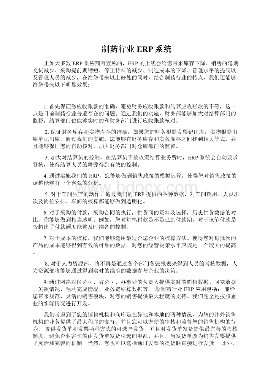 制药行业ERP系统Word文档下载推荐.docx