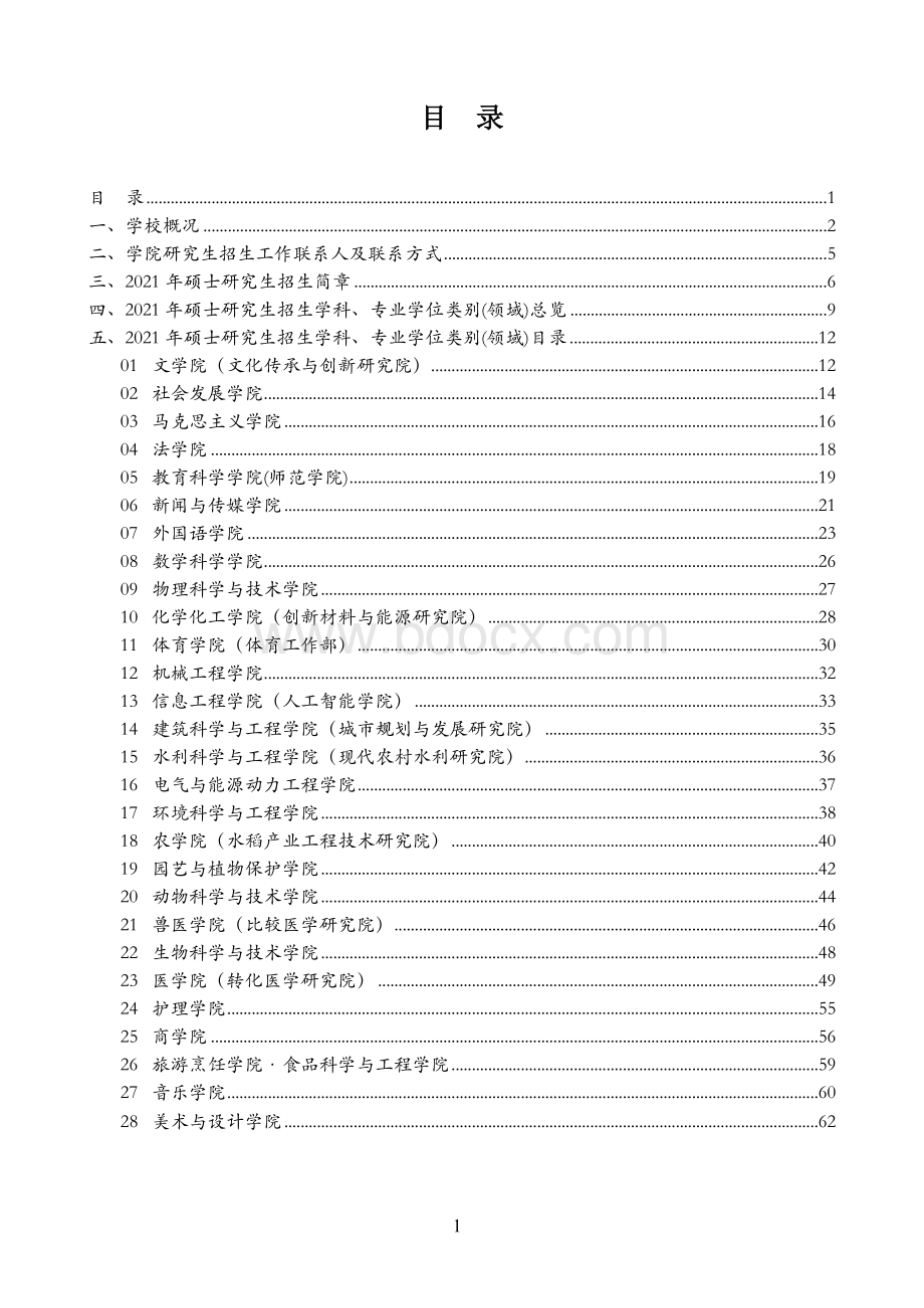 扬州大学2021年硕士研究生招生简章及专业目录Word文档格式.docx