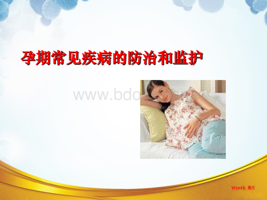 孕期常见疾病PPT资料.ppt_第1页