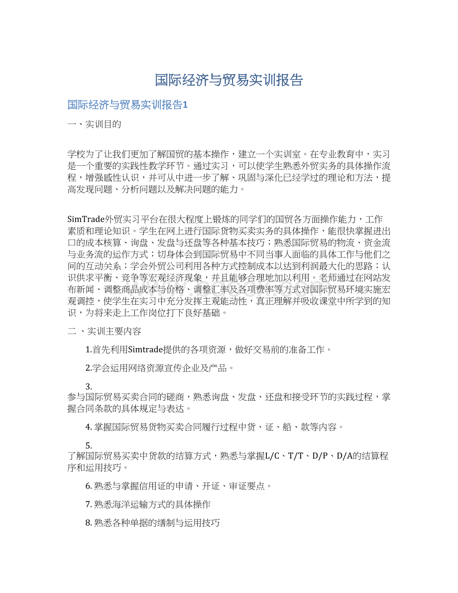 国际经济与贸易实训报告.docx_第1页