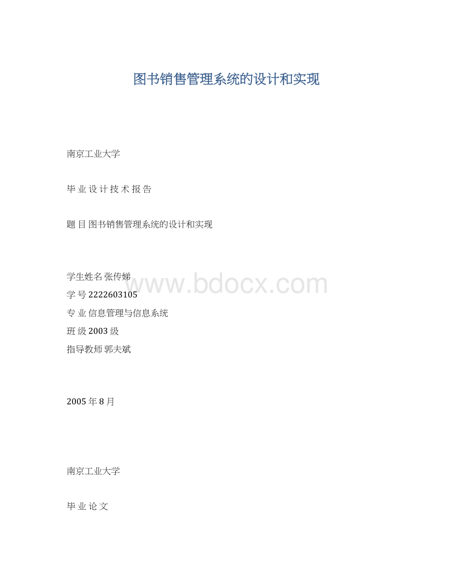 图书销售管理系统的设计和实现Word下载.docx