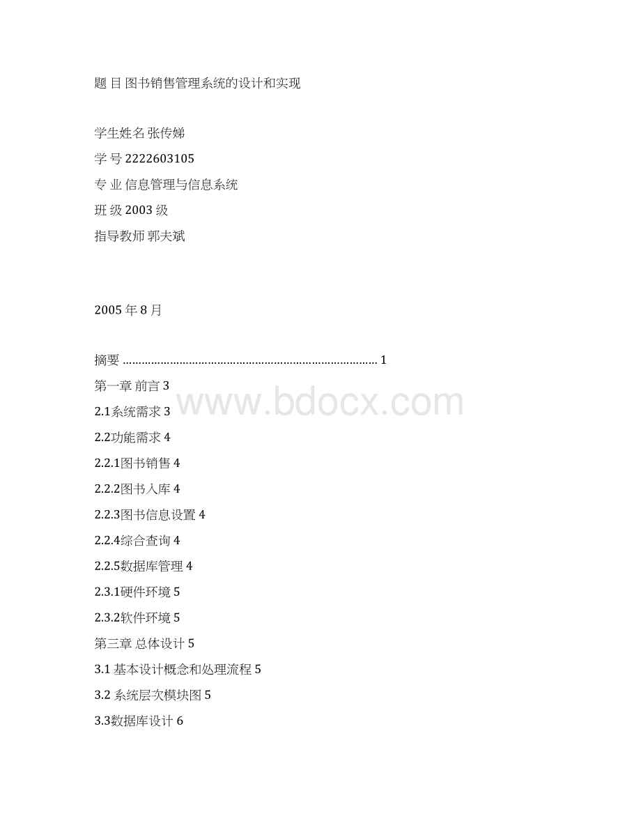 图书销售管理系统的设计和实现.docx_第2页