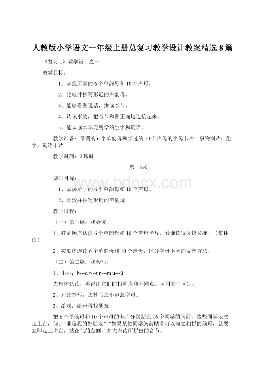 人教版小学语文一年级上册总复习教学设计教案精选8篇Word下载.docx_第1页