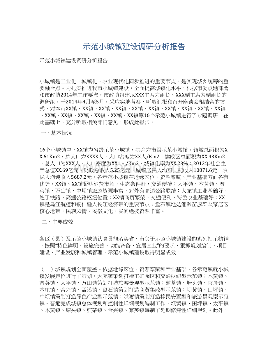 示范小城镇建设调研分析报告Word文档下载推荐.docx_第1页