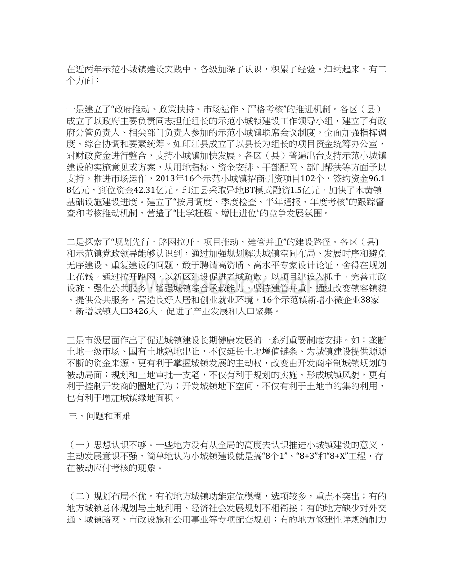 示范小城镇建设调研分析报告Word文档下载推荐.docx_第3页