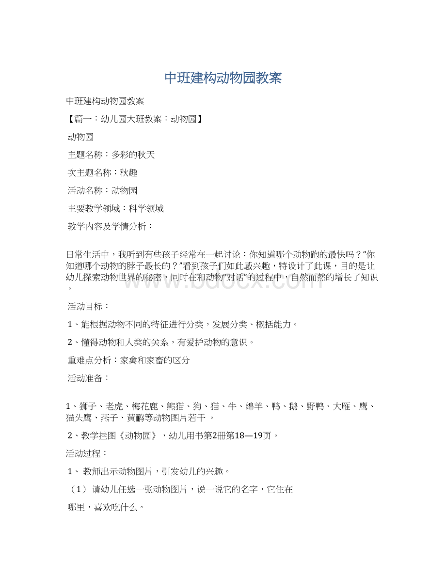 中班建构动物园教案Word文档格式.docx_第1页