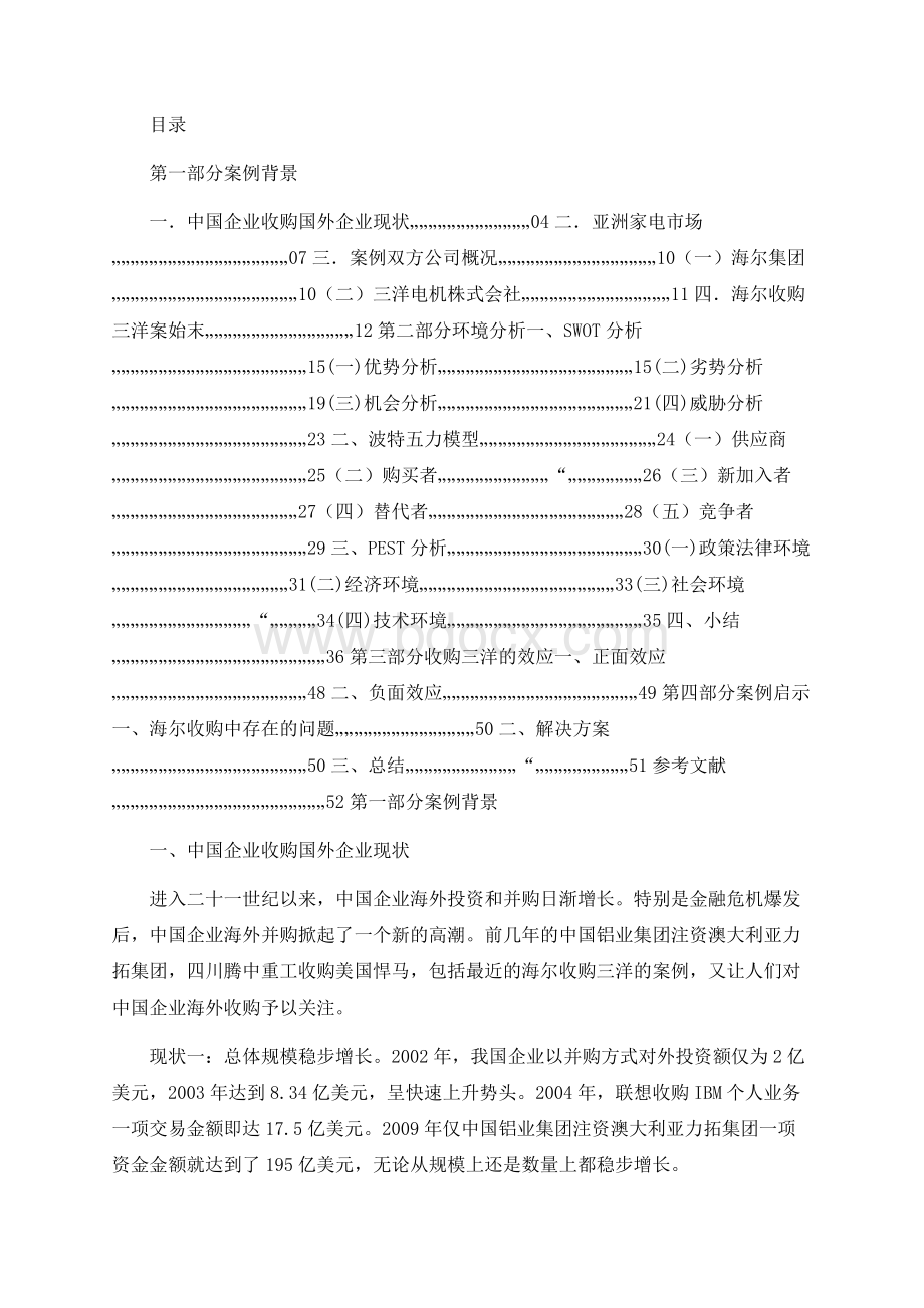 海尔收购三洋 案例分析Word下载.docx