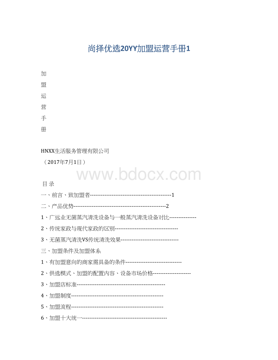 尚择优选20YY加盟运营手册1.docx