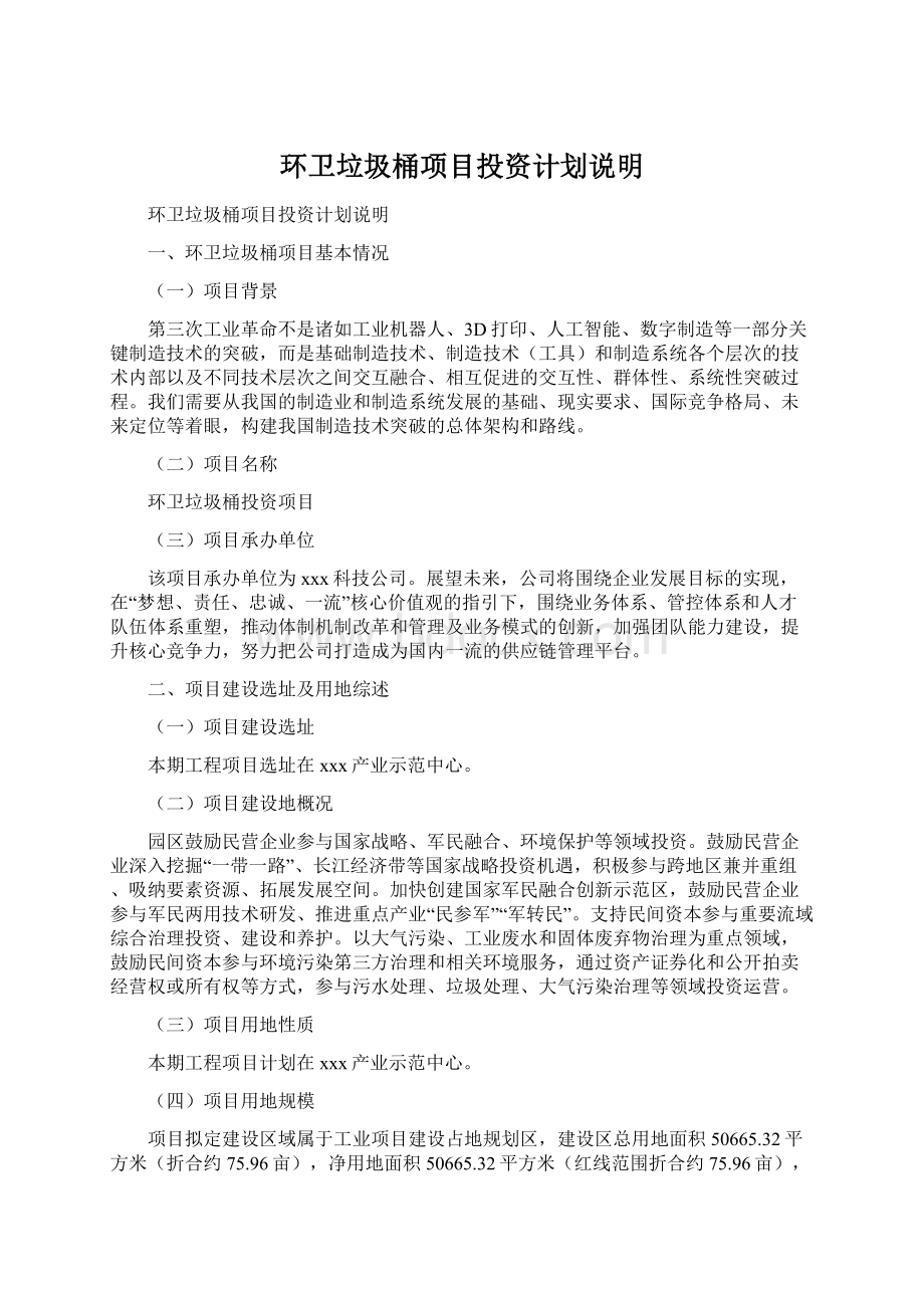 环卫垃圾桶项目投资计划说明.docx_第1页