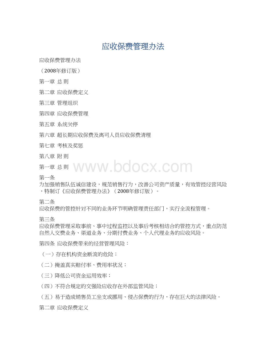 应收保费管理办法.docx