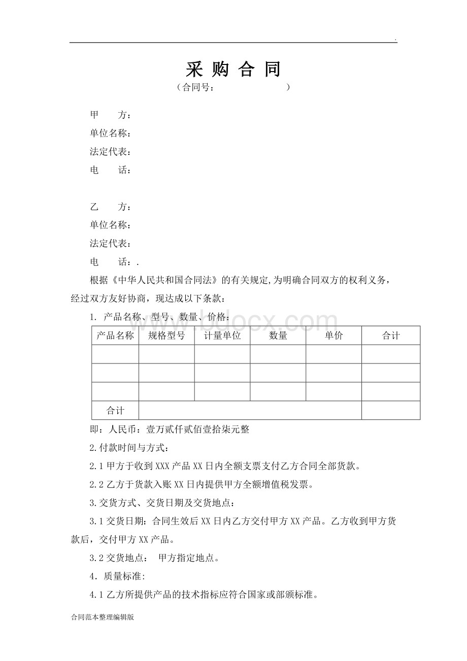 产品采购合同范本Word文档格式.doc