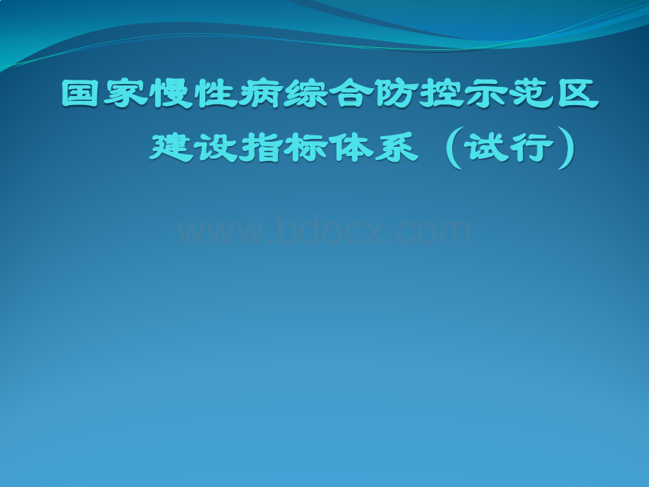 国家慢性病综合防控示范区建设指标PPT文件格式下载.pptx