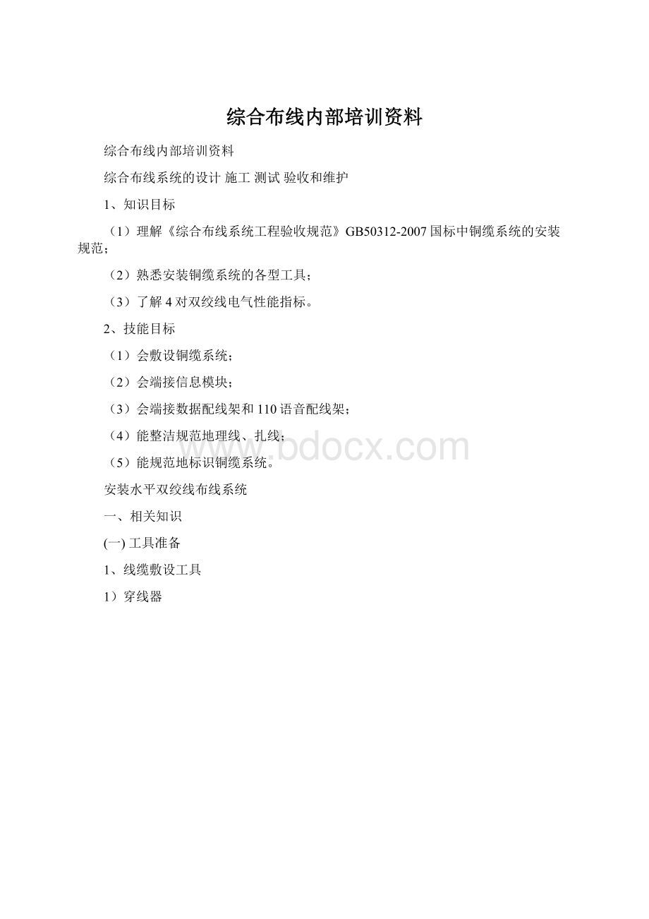 综合布线内部培训资料.docx_第1页